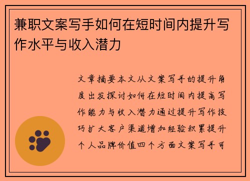 兼职文案写手如何在短时间内提升写作水平与收入潜力