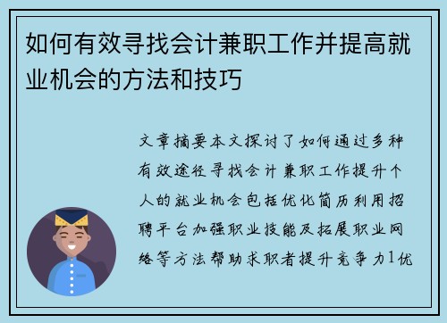 如何有效寻找会计兼职工作并提高就业机会的方法和技巧