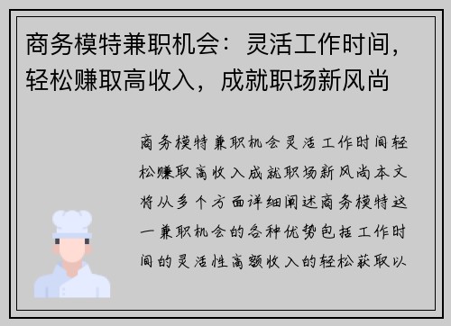 商务模特兼职机会：灵活工作时间，轻松赚取高收入，成就职场新风尚