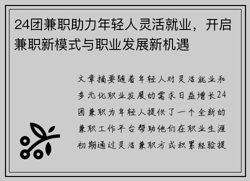 24团兼职助力年轻人灵活就业，开启兼职新模式与职业发展新机遇