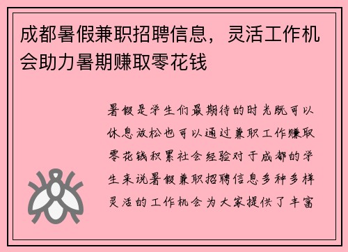 成都暑假兼职招聘信息，灵活工作机会助力暑期赚取零花钱