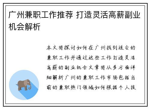 广州兼职工作推荐 打造灵活高薪副业机会解析