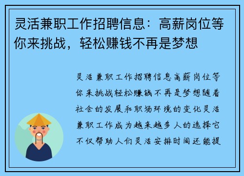 灵活兼职工作招聘信息：高薪岗位等你来挑战，轻松赚钱不再是梦想