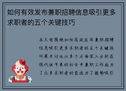 如何有效发布兼职招聘信息吸引更多求职者的五个关键技巧