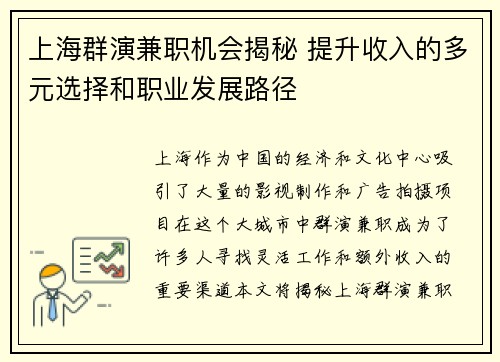 上海群演兼职机会揭秘 提升收入的多元选择和职业发展路径