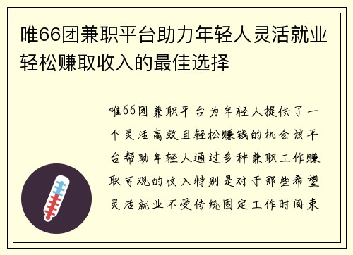 唯66团兼职平台助力年轻人灵活就业轻松赚取收入的最佳选择