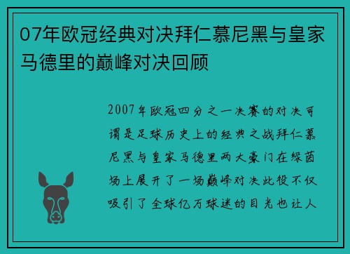07年欧冠经典对决拜仁慕尼黑与皇家马德里的巅峰对决回顾