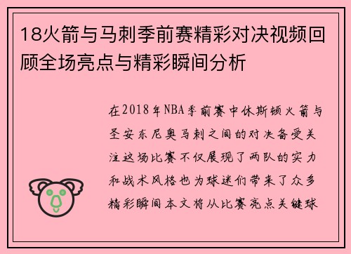 18火箭与马刺季前赛精彩对决视频回顾全场亮点与精彩瞬间分析