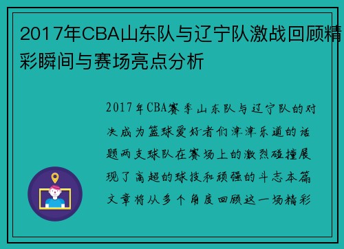 2017年CBA山东队与辽宁队激战回顾精彩瞬间与赛场亮点分析