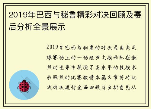 2019年巴西与秘鲁精彩对决回顾及赛后分析全景展示