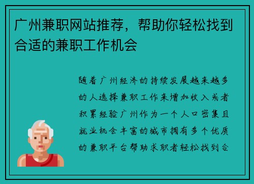 广州兼职网站推荐，帮助你轻松找到合适的兼职工作机会
