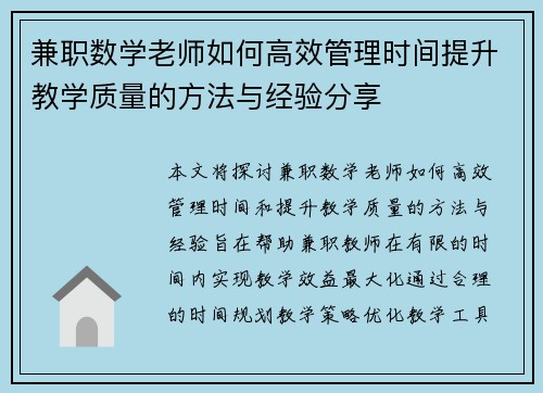 兼职数学老师如何高效管理时间提升教学质量的方法与经验分享