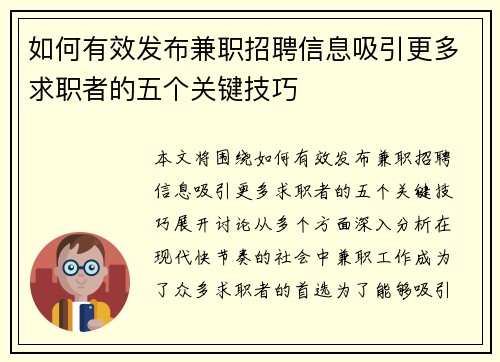 如何有效发布兼职招聘信息吸引更多求职者的五个关键技巧