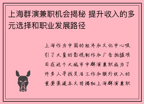 上海群演兼职机会揭秘 提升收入的多元选择和职业发展路径