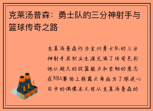 克莱汤普森：勇士队的三分神射手与篮球传奇之路