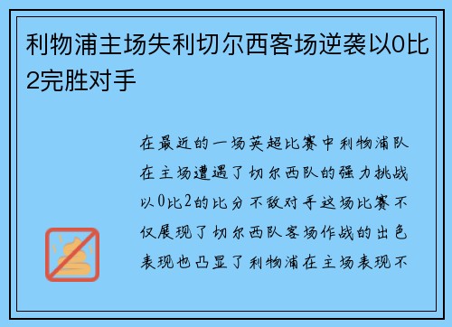 利物浦主场失利切尔西客场逆袭以0比2完胜对手