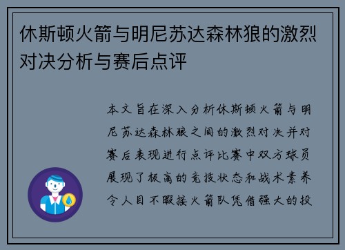 休斯顿火箭与明尼苏达森林狼的激烈对决分析与赛后点评