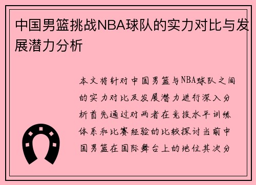中国男篮挑战NBA球队的实力对比与发展潜力分析