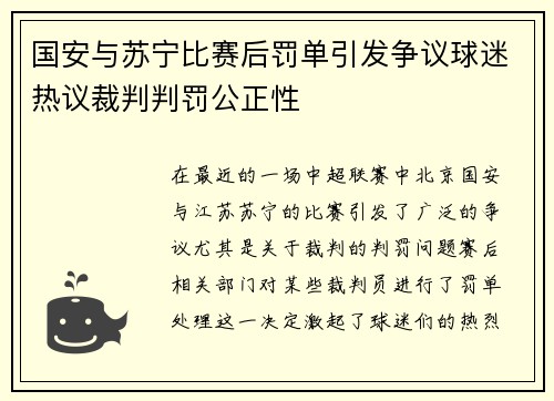 国安与苏宁比赛后罚单引发争议球迷热议裁判判罚公正性