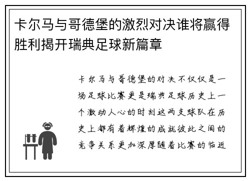 卡尔马与哥德堡的激烈对决谁将赢得胜利揭开瑞典足球新篇章