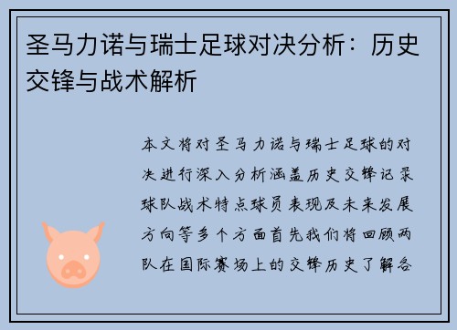 圣马力诺与瑞士足球对决分析：历史交锋与战术解析