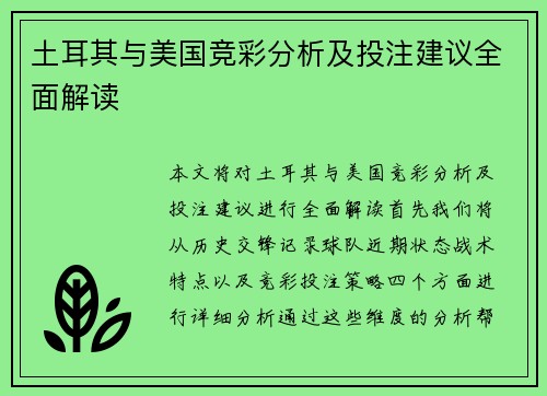 土耳其与美国竞彩分析及投注建议全面解读