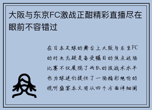 大阪与东京FC激战正酣精彩直播尽在眼前不容错过
