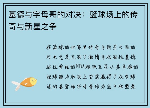 基德与字母哥的对决：篮球场上的传奇与新星之争