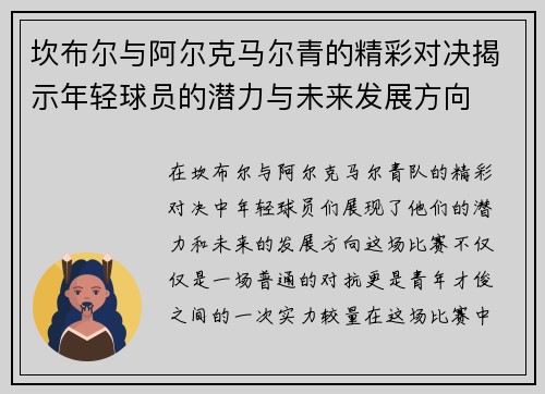 坎布尔与阿尔克马尔青的精彩对决揭示年轻球员的潜力与未来发展方向