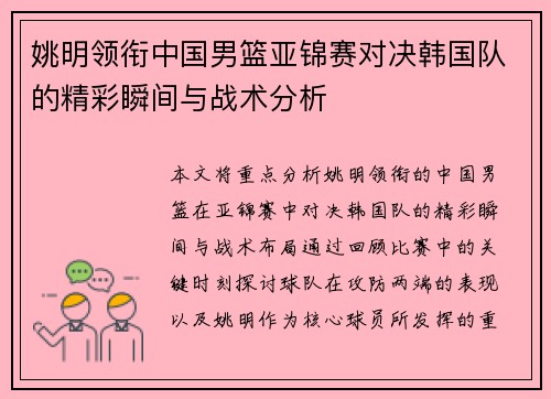 姚明领衔中国男篮亚锦赛对决韩国队的精彩瞬间与战术分析