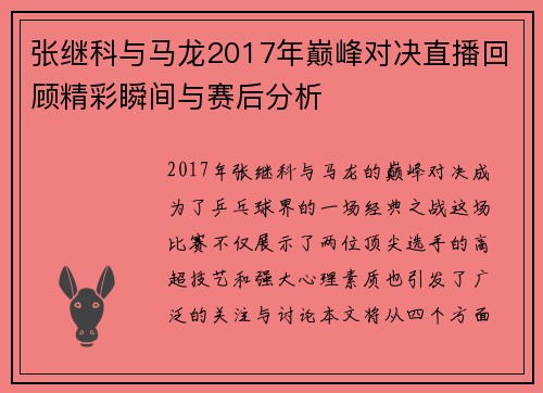张继科与马龙2017年巅峰对决直播回顾精彩瞬间与赛后分析