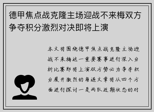 德甲焦点战克隆主场迎战不来梅双方争夺积分激烈对决即将上演