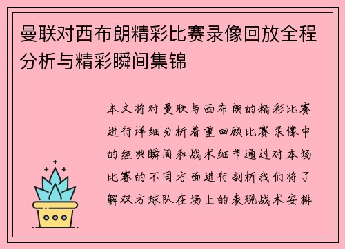 曼联对西布朗精彩比赛录像回放全程分析与精彩瞬间集锦