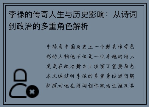 李禄的传奇人生与历史影响：从诗词到政治的多重角色解析