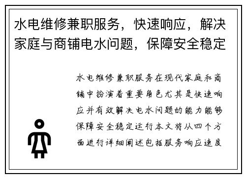 水电维修兼职服务，快速响应，解决家庭与商铺电水问题，保障安全稳定运行