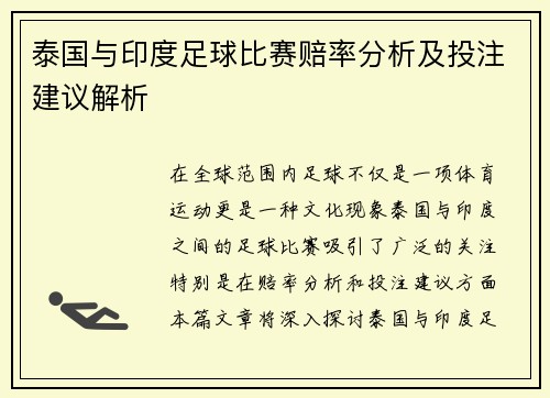 泰国与印度足球比赛赔率分析及投注建议解析