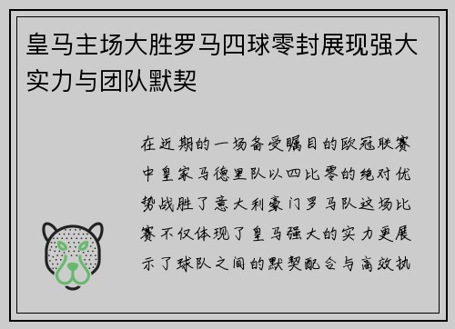 皇马主场大胜罗马四球零封展现强大实力与团队默契