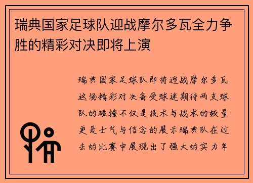 瑞典国家足球队迎战摩尔多瓦全力争胜的精彩对决即将上演