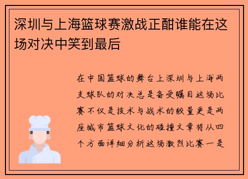 深圳与上海篮球赛激战正酣谁能在这场对决中笑到最后