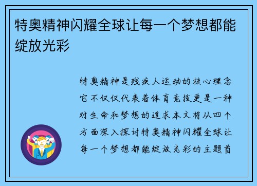 特奥精神闪耀全球让每一个梦想都能绽放光彩