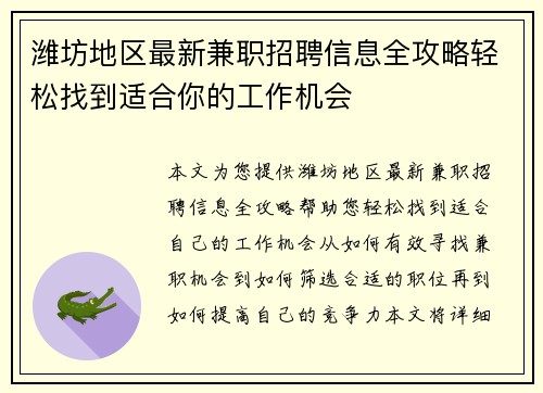 潍坊地区最新兼职招聘信息全攻略轻松找到适合你的工作机会