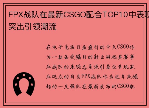 FPX战队在最新CSGO配合TOP10中表现突出引领潮流