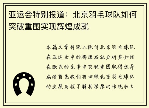 亚运会特别报道：北京羽毛球队如何突破重围实现辉煌成就