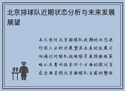 北京排球队近期状态分析与未来发展展望
