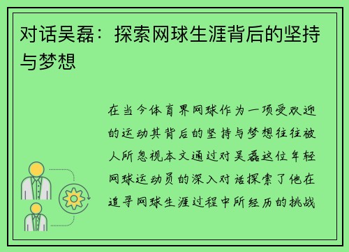 对话吴磊：探索网球生涯背后的坚持与梦想