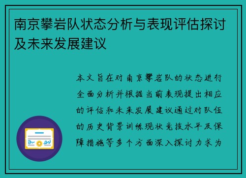 南京攀岩队状态分析与表现评估探讨及未来发展建议