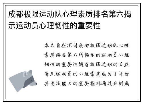 成都极限运动队心理素质排名第六揭示运动员心理韧性的重要性