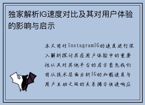独家解析IG速度对比及其对用户体验的影响与启示
