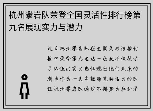杭州攀岩队荣登全国灵活性排行榜第九名展现实力与潜力