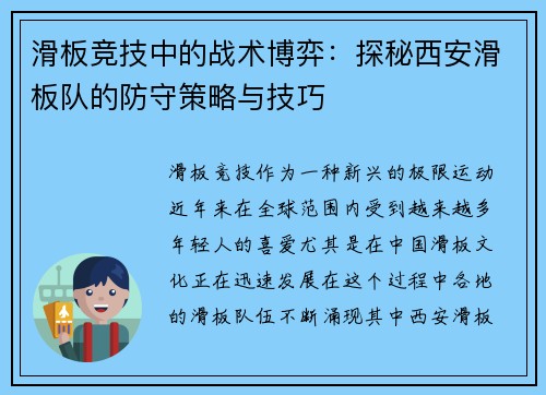 滑板竞技中的战术博弈：探秘西安滑板队的防守策略与技巧